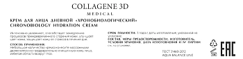 MEDICAL COLLAGENE 3D Крем хронобиологический дневной для лица / AQUA BALANCE 50 мл, фото 2