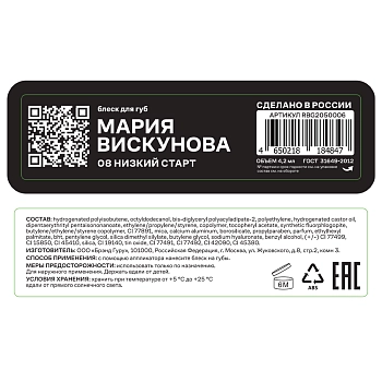 RUSSIAN BEAUTY GURU Блеск для губ с Машей Вискуновой, тон 08 / Russian Beauty Guru 4,2 мл, фото 4