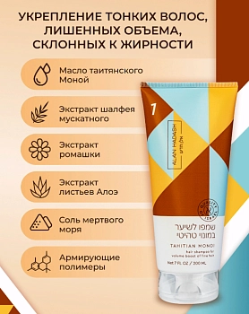 ALAN HADASH Шампунь для тонких, обезвоженных волос, требующих дополнительно объема / Tahitian Monoi 200 мл, фото 3