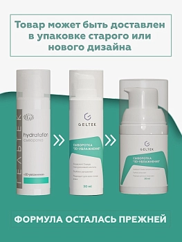ГЕЛЬТЕК Сыворотка 3D увлажнение / Hydratation 30 гр, фото 2