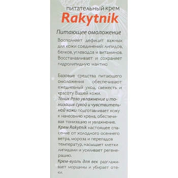 АЛЬПИКА Крем питательный / Rakytnik 50 мл, фото 5