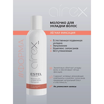 ESTEL PROFESSIONAL Молочко легкой фиксации для укладки волос / Airex 250 мл, фото 2