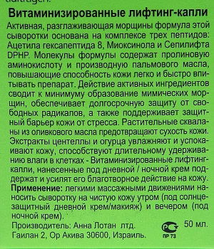 ANNA LOTAN Капли-лифтинг витаминизированные Гринс / Vital Lifting Fluid GREENS 50 мл, фото 3