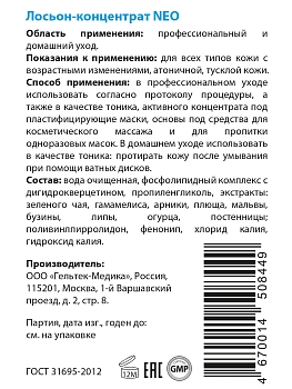 ГЕЛЬТЕК Лосьон-концентрат / NEO Intensive 100 гр, фото 3