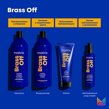 MATRIX Кондиционер для глубокого питания Холодный блонд / TR BRASS OFF 1000 мл, фото 5