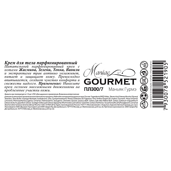 MANIAC GOURMET Крем парфюмированный для тела №7 Жасмин, Зелень, Тонка, Ваниль 200 мл, фото 2