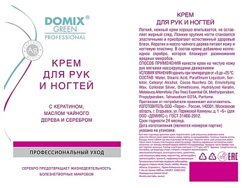 DOMIX Крем с кератином, маслом чайного дерева и коллоидным серебром для рук и ногтей / DGP 500 мл, фото 2