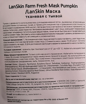 LANSKIN Маска тканевая с тыквой / LanSkin 21 гр, фото 2