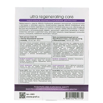 ARAVIA Professional Набор кремов Ультравосстановление (крем для рук 100 мл + крем для ног 100 мл) / Ultra Regenerating Care, фото 3