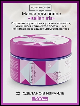 ALAN HADASH Маска для волос Итальянский ирис / Italian Iris Mask 300 мл, фото 2