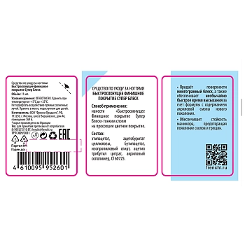 FRENCHI Покрытие финишное быстросохнущее Супер блеск, серии Умная эмаль / FRENCHI 11 мл, фото 2