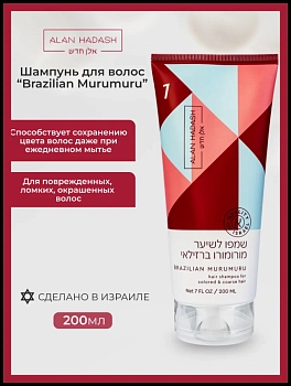 ALAN HADASH Шампунь для окрашенных и жестких, непослушных волос / Brazilian Murumuru 200 мл, фото 2