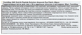 FARMSTAY Патчи гидрогелевые с 24-х каратным золотом и пептидами для области вокруг глаз 60 шт, фото 7