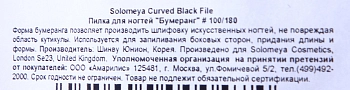 SOLOMEYA Пилка для ногтей 100/180 Бумеранг / Curved Black File, фото 3