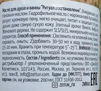 ZEITUN Масло очищающее для душа и ванны Ритуал восстановления / Revival 200 мл, фото 2