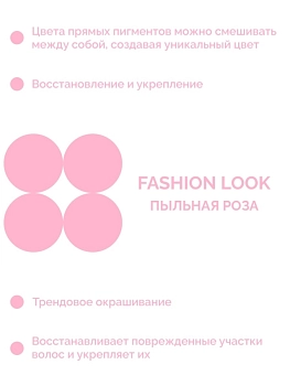 CONCEPT Пигмент прямого действия, пыльная роза / Fashion Look Direct pigment Dusty Rose 250 мл, фото 3