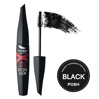 POSH Тушь с эффектом накладных ресниц, черная / BOLSHE chem SEX 20 гр, фото 2