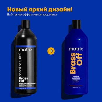 MATRIX Кондиционер для глубокого питания Холодный блонд / TR BRASS OFF 1000 мл, фото 2