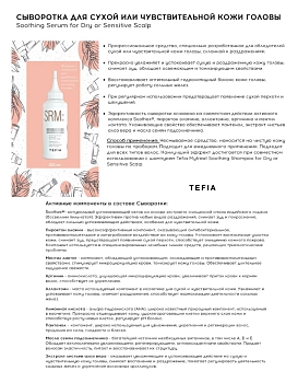 TEFIA Сыворотка для сухой кожи головы 120 мл, фото 2