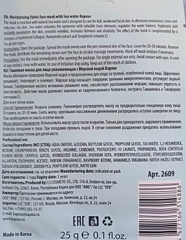 KAPOUS Маска тканевая для лица, увлажняющая с морской водой 25 г, фото 2