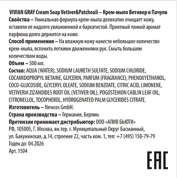 VIVIAN GRAY Крем-мыло, ветивер и пачули / Cream Soap Vetiver&Patchouli 500 мл, фото 2