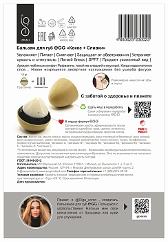 EXO EGG Бальзам для губ, Кокос + сливки / EGG 17 гр, фото 4