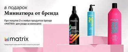 ПОДАРОК ПРИ ПОКУПКЕ MATRIX