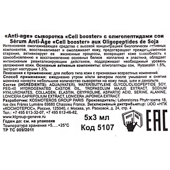 KOSMOTEROS PROFESSIONNEL Сыворотка anti-age c олигопептидами сои / Cell booster 5*3 мл, фото 5