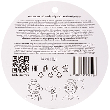 HOLLY POLLY Бальзам для губ, вишня / Holly Polly SOS Panthenol 4,8 гр, фото 2
