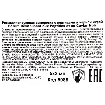 KOSMOTEROS PROFESSIONNEL Сыворотка ревитализирующая с пептидами и черной икрой 5*2 мл, фото 4