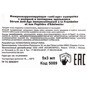 KOSMOTEROS PROFESSIONNEL Сыворотка иммунокорректирующая аnti-age с малиной и пептидами эдельвейса 5*3 мл, фото 3