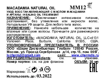 MACADAMIA NATURAL OIL Уход восстанавливающий с маслом арганы и макадамии, дорожный объем / Healing Oil Treatment 30 мл, фото 2