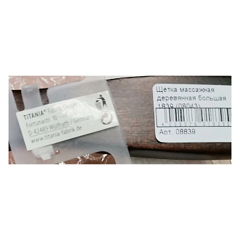 TITANIA Щетка массажная деревянная большая 1839 (08043), фото 2