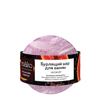 Шар бурлящий для ванны, инжир, 200 гр