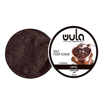 Скраб солевой для ног, Кофе / Wula nailsoul 200 мл