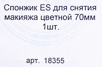 EUROSTIL Спонжик ES для снятия макияжа цветной 70мм 1шт., фото 3