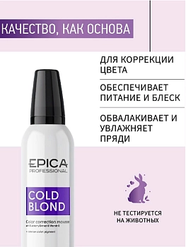 EPICA PROFESSIONAL Мусс для нейтрализации тёплых оттенков волос / COLD BLOND 250 мл, фото 3
