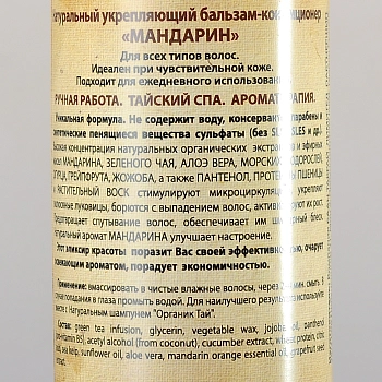 ORGANIC TAI Бальзам-кондиционер натуральный укрепляющий Мандарин 260 мл, фото 2