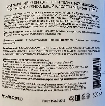 BEAUTY STYLE Крем смягчающий для ног и тела с мочевиной 20% и кислотами молочной и гликолевой / Beauty Style 500 мл, фото 3