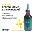 Лосьон протеиновый укрепляющий 100 мл