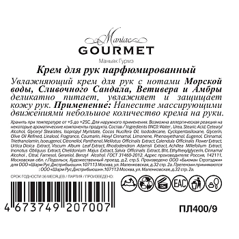 MANIAC GOURMET Крем парфюмированный для рук №9 Морская вода, Сливочный сандал, Ветивер, Амбра 100 мл, фото 3