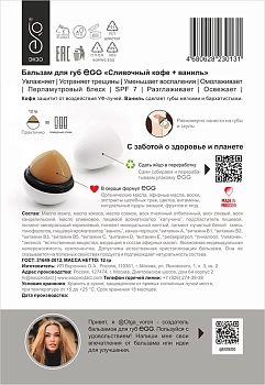 EXO EGG Бальзам для губ, Сливочный кофе + ваниль / EGG 17 гр, фото 4
