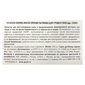 GUAM Масло против растяжек для груди и тела / INTHENSO MAMMA 200 мл, фото 3