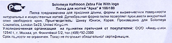SOLOMEYA Пилка для ногтей 100/180 Арка / Halfmoon zebra file with logo, фото 3