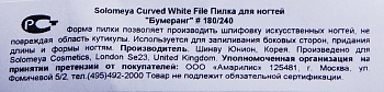 SOLOMEYA Пилка для ногтей 180/240 Бумеранг / Curved Zebra File, фото 3