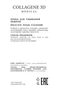 MEDICAL COLLAGENE 3D Пенка нежная для умывания / AQUA BALANCE 125 мл, фото 2