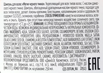ZEITUN Шампунь укрепляющий для всех типов волос Магия черного тмина 250 мл, фото 2