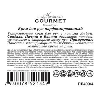 MANIAC GOURMET Крем парфюмированный для рук №4 Амбра, Сандал, Пачули, Ваниль 100 мл, фото 2