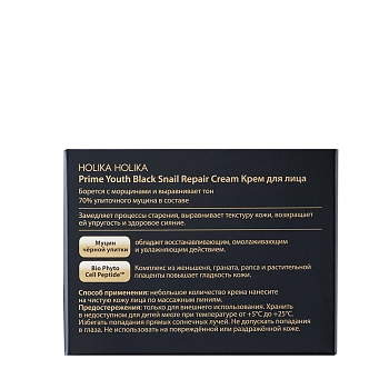 HOLIKA HOLIKA Крем для лица с экстрактом улитки / Prime Youth Black Snail Repair Cream 50 мл, фото 4