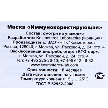 KOSMOTEROS PROFESSIONNEL Маска иммунокорректирующая 50 мл, фото 2